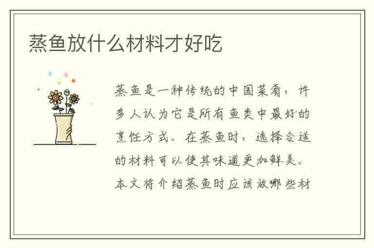 蒸鱼放什么材料才好吃(蒸鱼放什么材料才好吃呢)